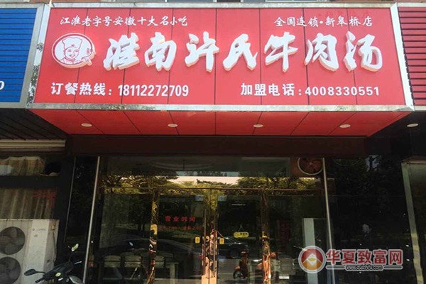 淮南许氏牛肉汤加盟
